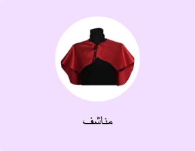 مناشف