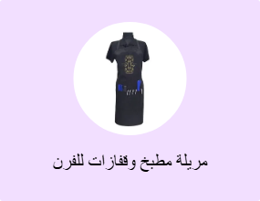 مريلة مطبخ وقفازات للفرن