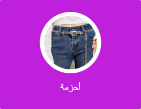 أحزمة