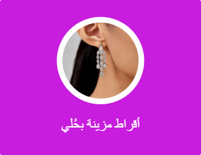 أقراط مزينة بحُلي