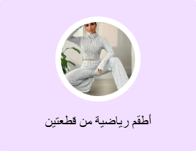 أطقم رياضية من قطعتين