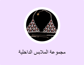 مجموعة الملابس الداخلية