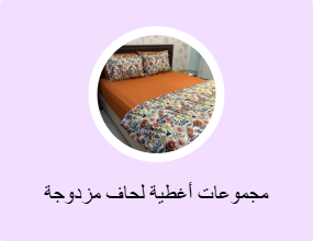 مجموعات أغطية لحاف مزدوجة