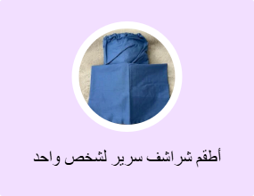 أطقم شراشف سرير لشخص واحد