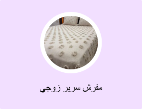 مفرش سرير زوجي