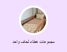 مجموعات غطاء لحاف واحد