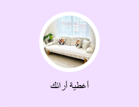 أغطية أرائك