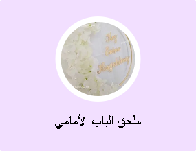 ملحق الباب الأمامي