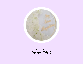زينة للباب