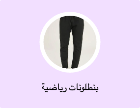 بنطلونات رياضية