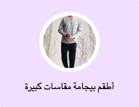 أطقم بيجامة مقاسات كبيرة