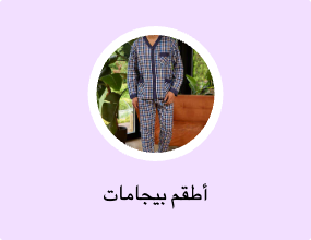 أطقم بيجامات