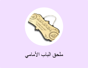 ملحق الباب الأمامي