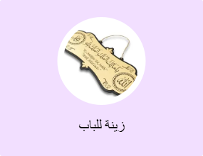 زينة للباب