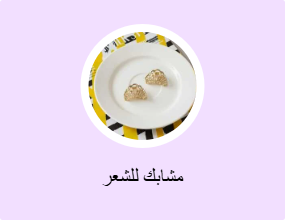 مشابك للشعر