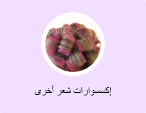 إكسسوارات شعر أخرى