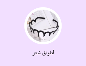 أطواق شعر