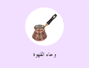 وعاء القهوة