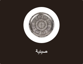 صينية