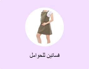 فساتين للحوامل