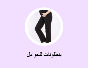 بناطيل للحوامل