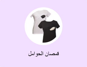 قمصان الحوامل