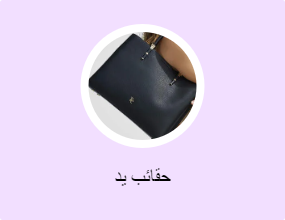 حقائب يد
