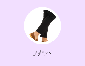 أحذية لوفر