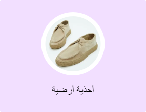 أحذية أرضية