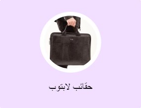 حقائب لابتوب