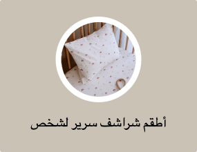 أطقم شراشف سرير لشخص واحد