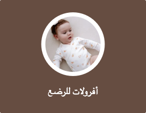 أفرولات للرضع