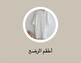 أطقم الرضع