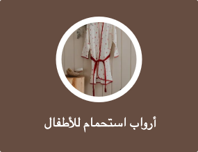  أرواب استحمام للأطفال