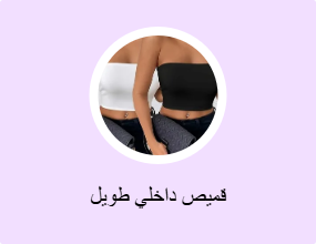 قميص داخلي طويل