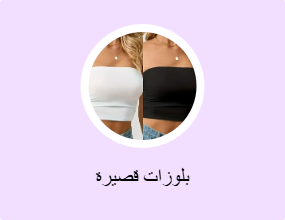 بلوزات قصيرة