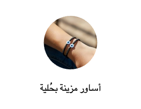 أساور مزينة بحُلية