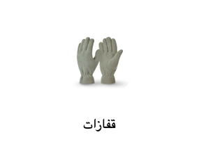 قفازات