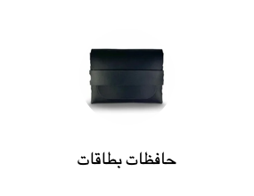 حافظات بطاقات