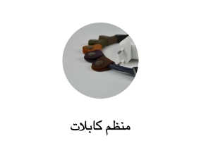 منظم كابلات