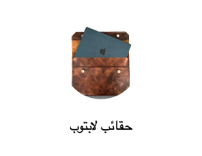 حقائب لابتوب