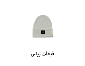 قبعات بيني
