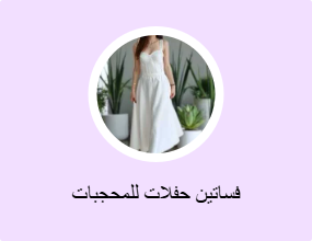 فساتين حفلات للمحجبات