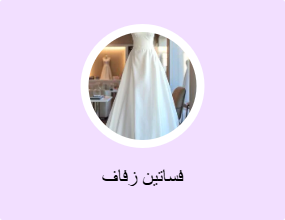 فساتين زفاف