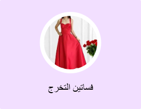 فساتين التخرج