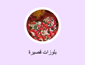 بلوزات قصيرة