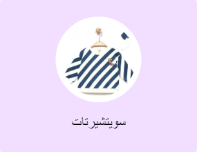 سويتشيرتات