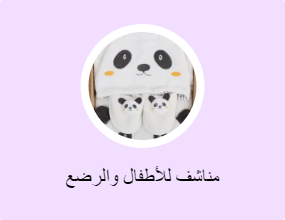 مناشف للأطفال والرضع
