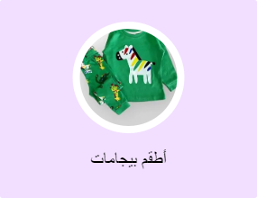 أطقم بيجامات