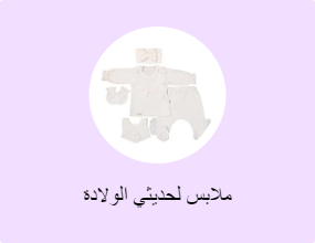 ملابس لحديثي الولادة